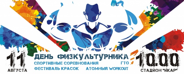 День физкультурника.jpg День физкультурника.jpg